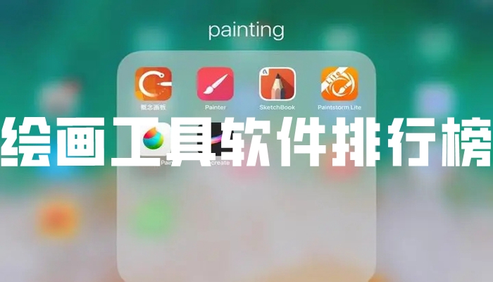 绘画工具软件排行榜