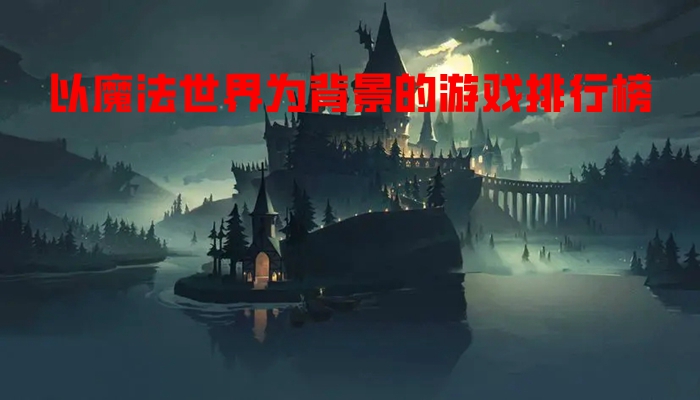 以魔法世界为背景的游戏排行榜