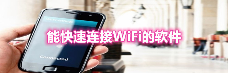 能快速连接WiFi的软件