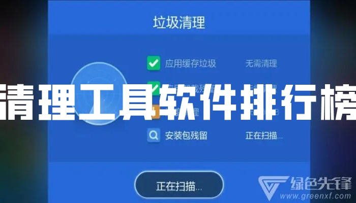 清理工具软件排行榜