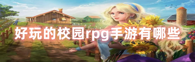 好玩的校园rpg手游有哪些