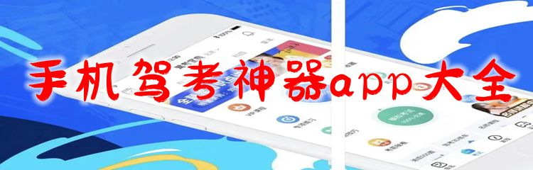 手机驾考神器app大全