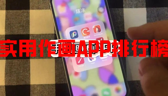 实用作画APP排行榜