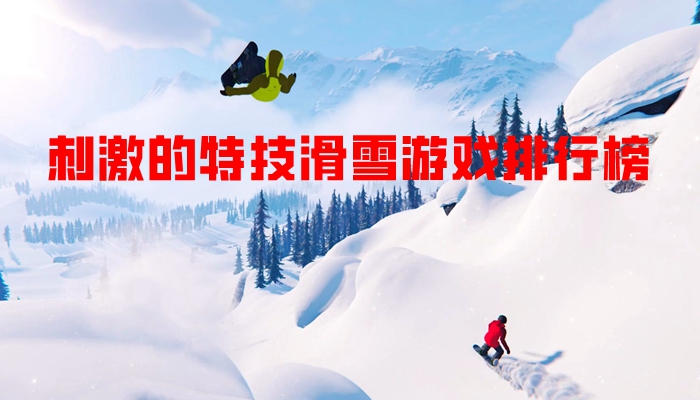 刺激的特技滑雪游戏排行榜