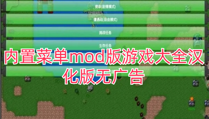 内置菜单mod版游戏大全汉化版无广告