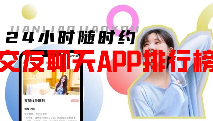 交友聊天APP排行榜