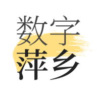 数字萍乡