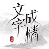 文字成精抖音版