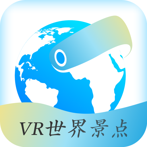 VR世界景点免费版