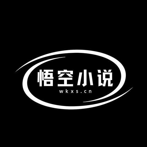 悟空小说免费版