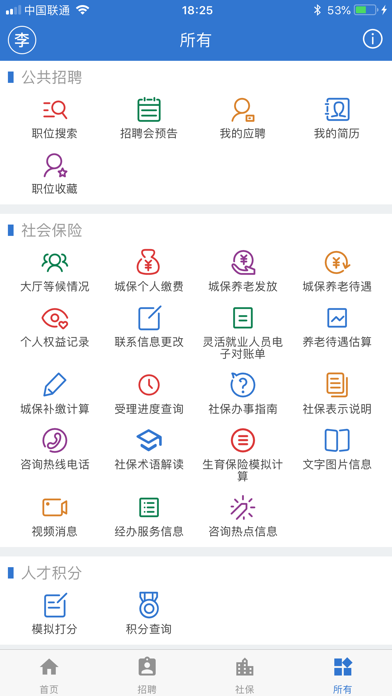 上海人社app