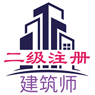 二级注册建筑师丰题库