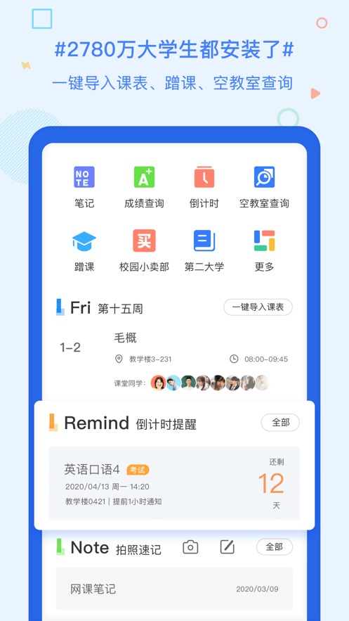 超级课程表APP