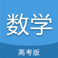 高考数学通app