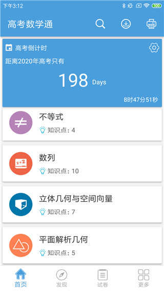 高考数学通app