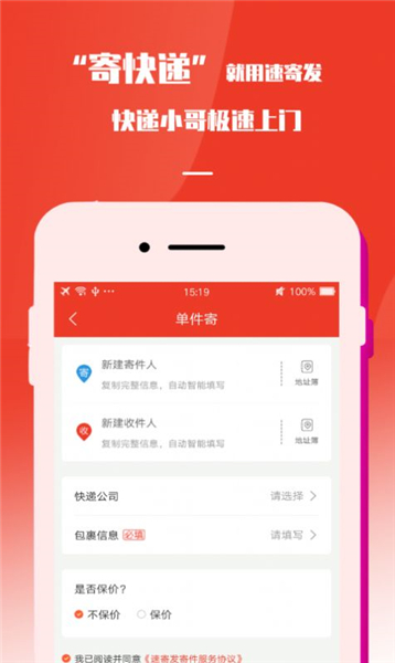 速寄发快递查询app