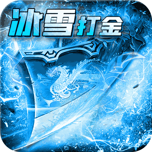 冰雪传奇打金服v1.0.3