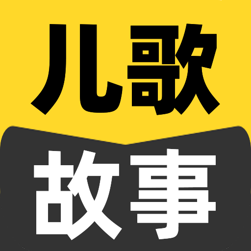 宝宝儿歌故事大全app