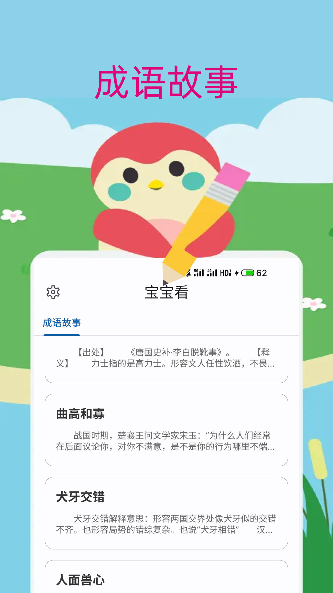 宝宝儿歌故事大全app