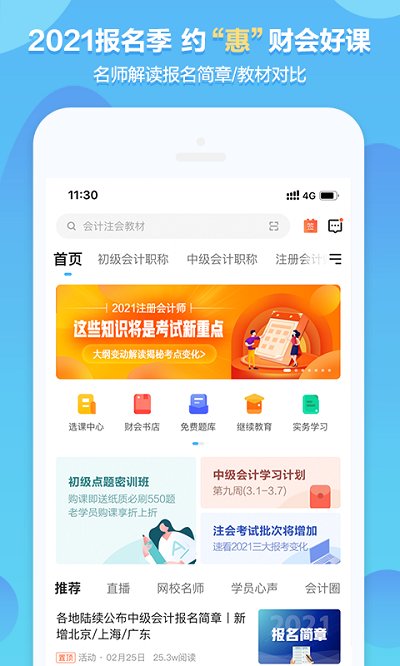 中华会计网校app下载官方版v8.5.1