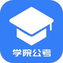 学院公考