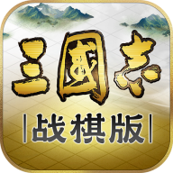 三国志战棋版最新版