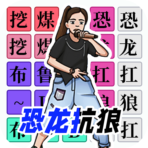 汉字闯关达人