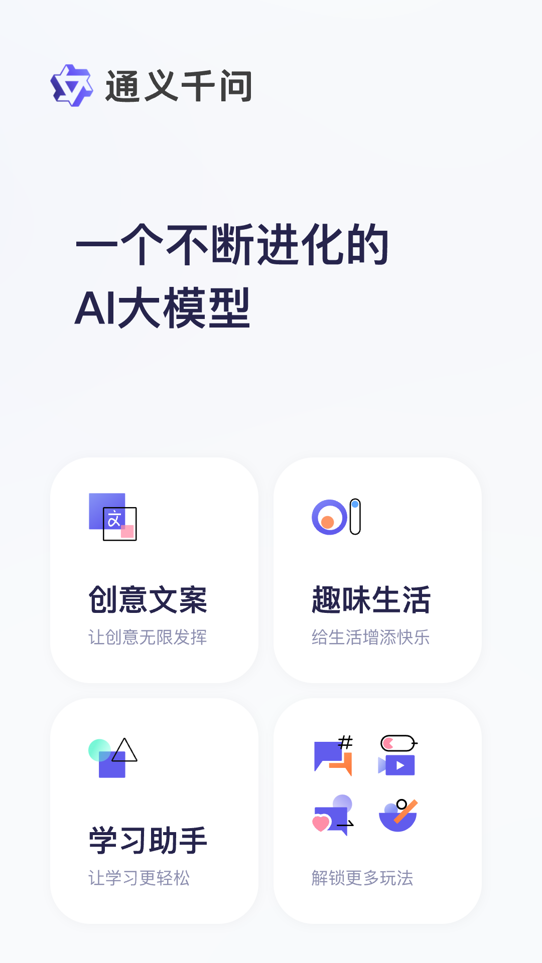 通义app