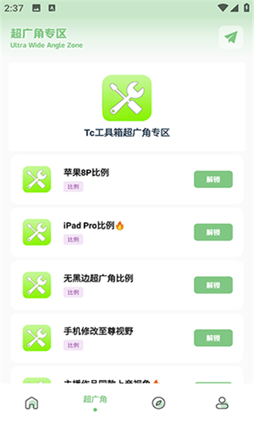 tc工具箱超广角