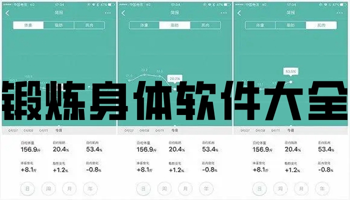 锻炼身体软件大全