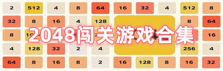 2048闯关游戏合集