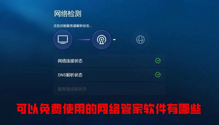 可以免费使用的网络管家软件有哪些