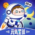 元气星球