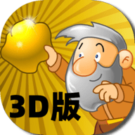 黄金矿工3d