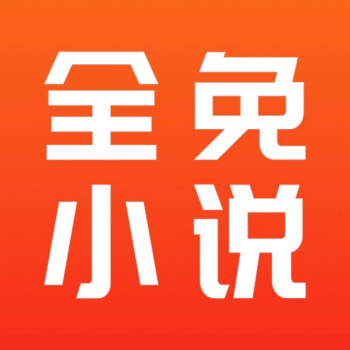 全免小說(shuō)免費(fèi)閱讀app