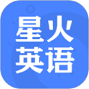 星火英語(yǔ)app