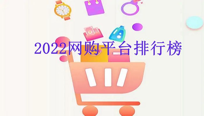 2022网购平台排行榜