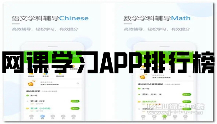 网课学习APP排行榜