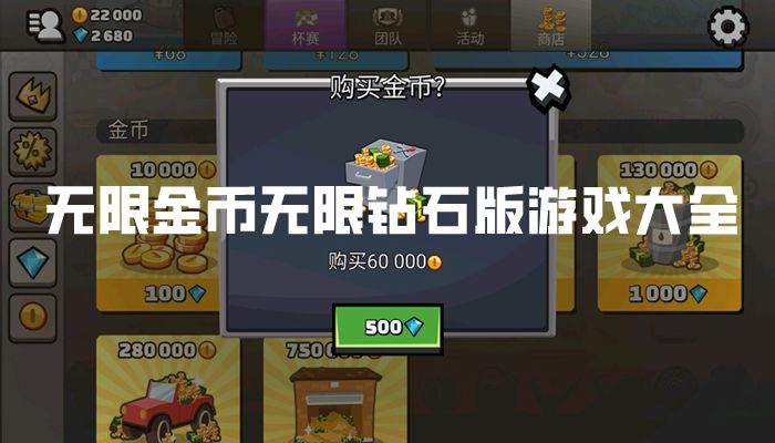 无限金币无限钻石版游戏大全