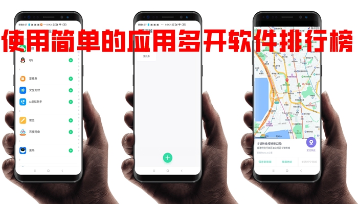 使用简单的应用多开软件排行榜
