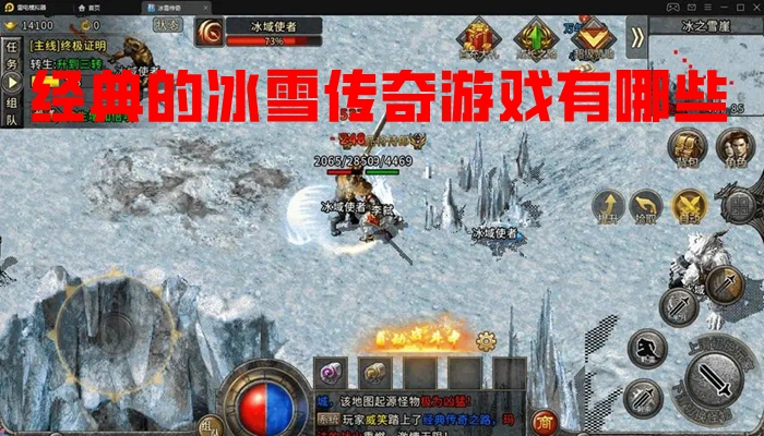 经典的冰雪传奇游戏有哪些