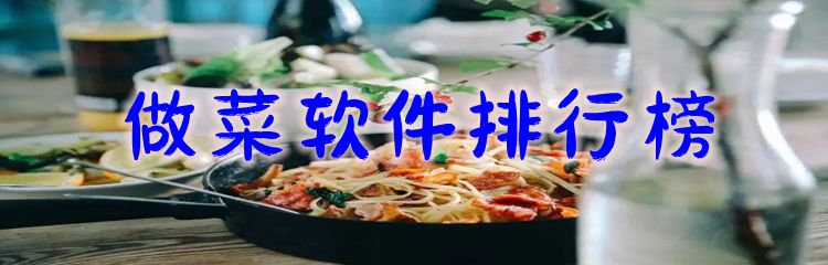 做菜软件排行榜