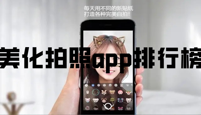 美化拍照app排行榜