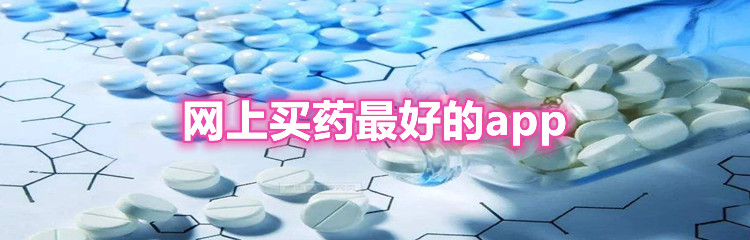 网上买药最好的app