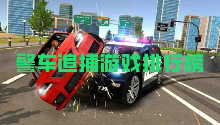 警车追捕游戏排行榜