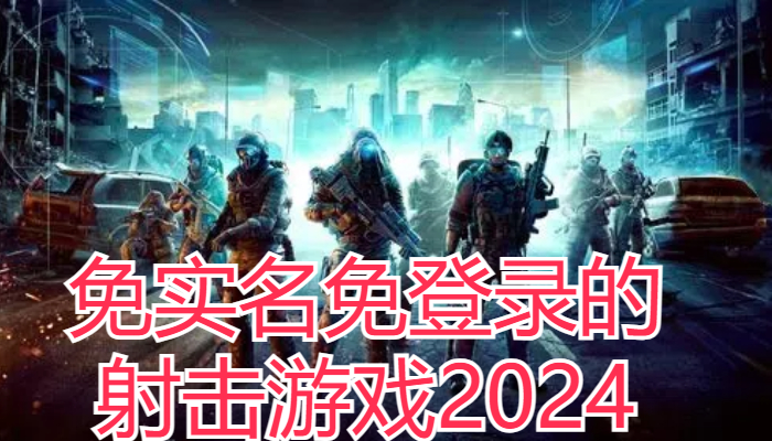 免实名免登录的射击游戏2024