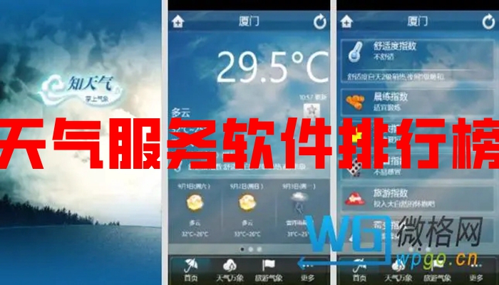 天气服务软件排行榜