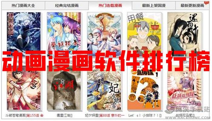 动画漫画软件排行榜