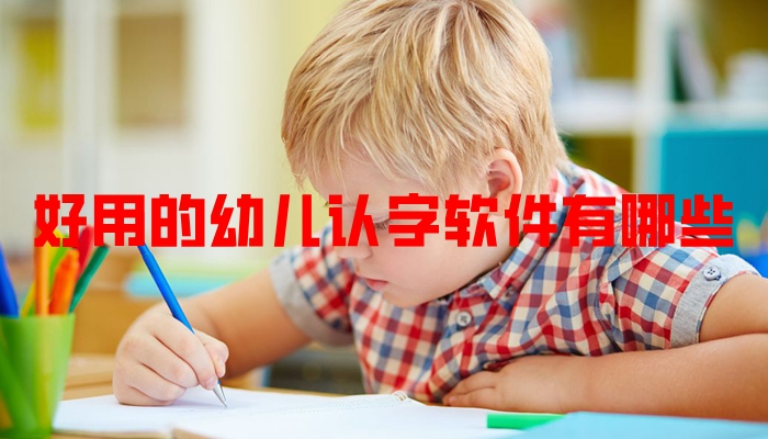 好用的幼儿认字软件有哪些