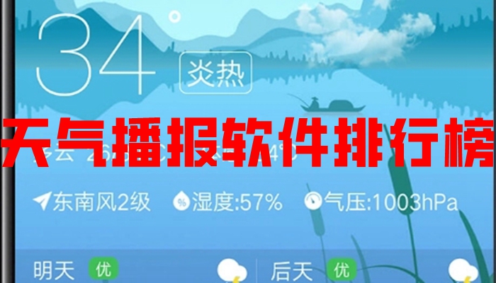 天气播报软件排行榜